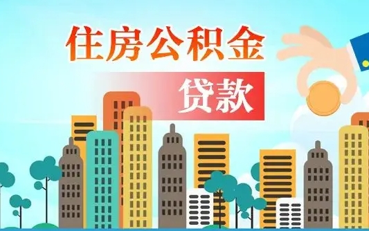 内蒙古旧房子装修可以用公积金吗（旧房装修能用住房公积金吗）